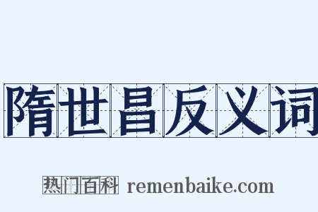 隋世昌反义词是什么意思的图片